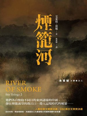 cover image of 朱鷺號三部曲之二